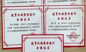 公司員工獲得《起重機(jī)維保培訓(xùn)合格證書(shū)》